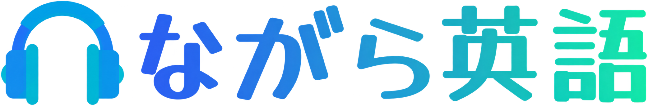「ながら英語」